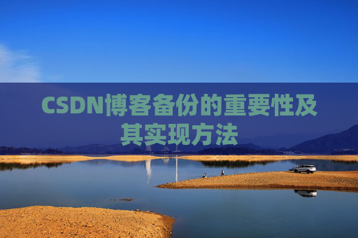 CSDN博客备份的重要性及其实现方法