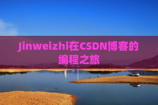 Jinweizhi在CSDN博客的编程之旅